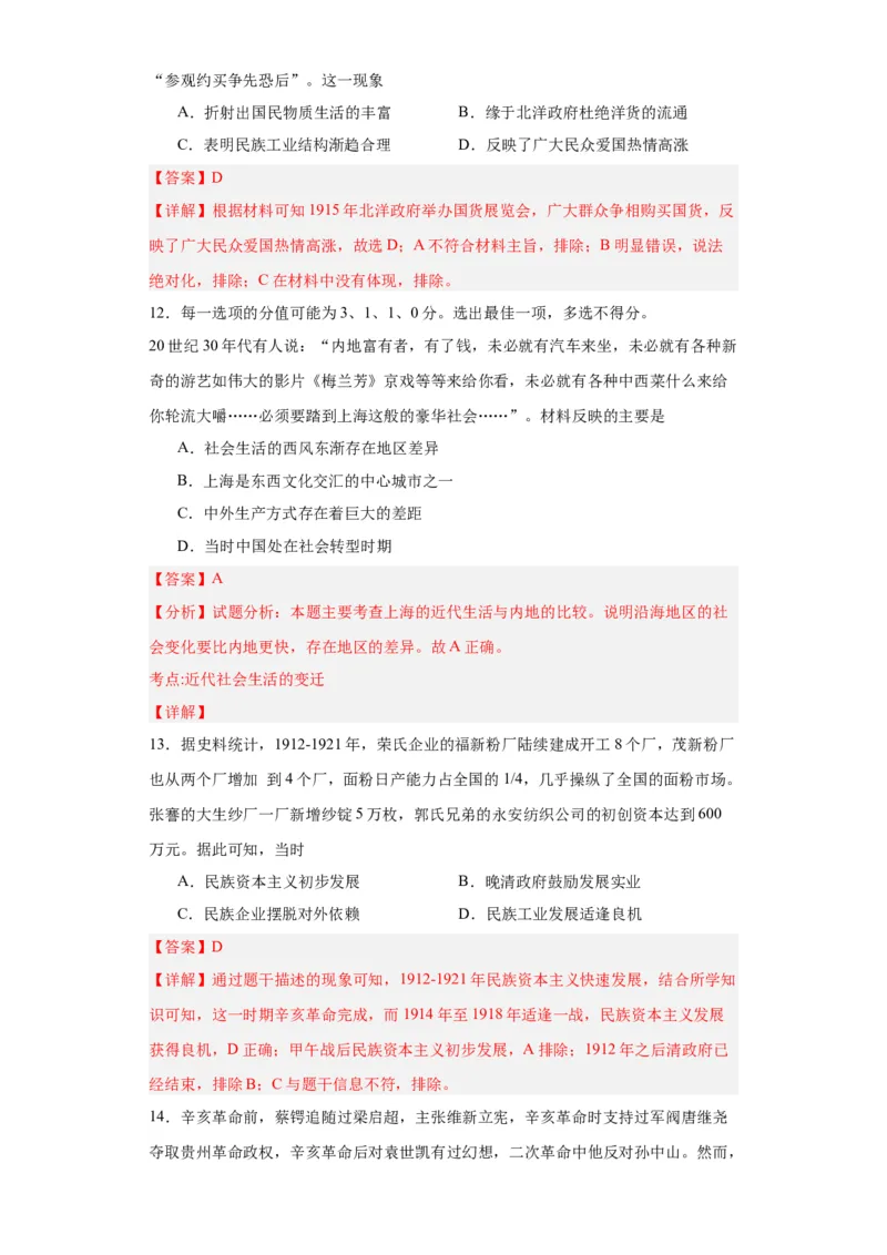北洋军阀统治时期的政治、经济与文化--2023-2024学年高三历史二轮（专题训练）解析版_07高考历史_2024年新高考资料_2.2024二轮复习_2024届高三历史统编版二轮复习专项训练