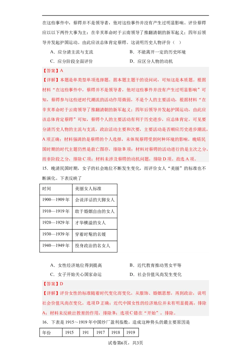 北洋军阀统治时期的政治、经济与文化--2023-2024学年高三历史二轮（专题训练）解析版_07高考历史_2024年新高考资料_2.2024二轮复习_2024届高三历史统编版二轮复习专项训练