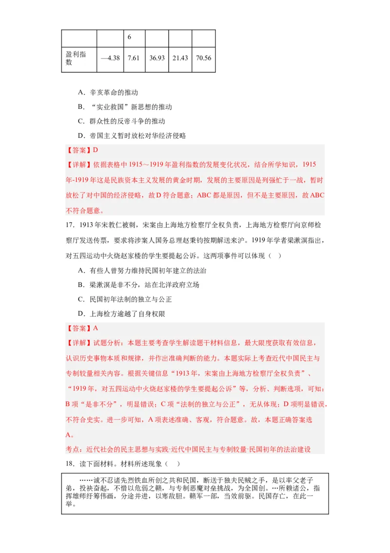 北洋军阀统治时期的政治、经济与文化--2023-2024学年高三历史二轮（专题训练）解析版_07高考历史_2024年新高考资料_2.2024二轮复习_2024届高三历史统编版二轮复习专项训练