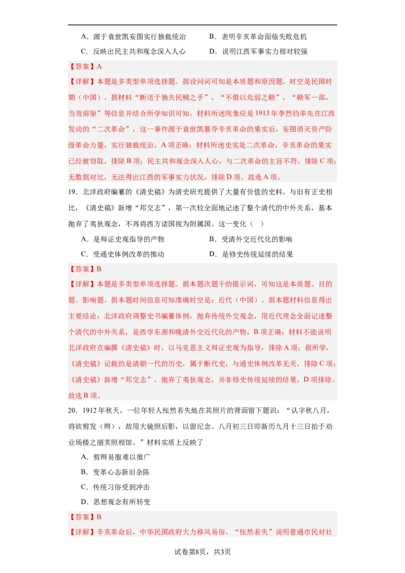 北洋军阀统治时期的政治、经济与文化--2023-2024学年高三历史二轮（专题训练）解析版_07高考历史_2024年新高考资料_2.2024二轮复习_2024届高三历史统编版二轮复习专项训练