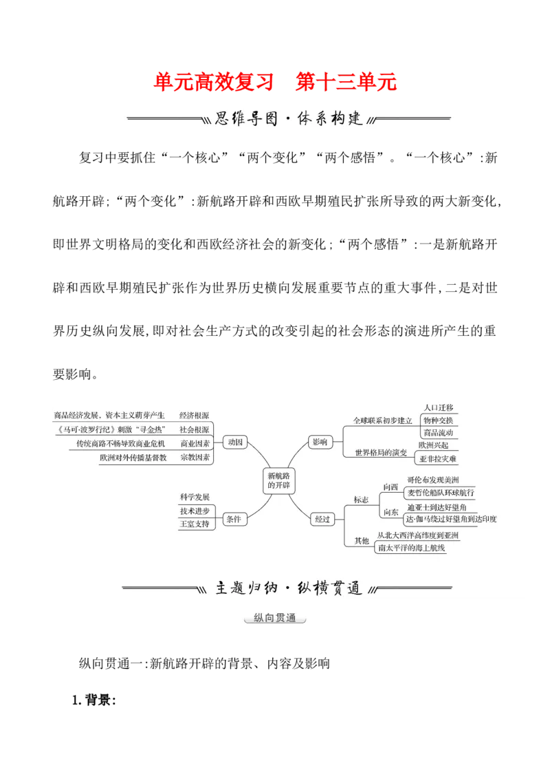 单元整合_07高考历史_新高考复习资料_2022年新高考复习资料_2022届一轮复习讲练结合7.11更新_系列1_第十三单元走向整体的世界