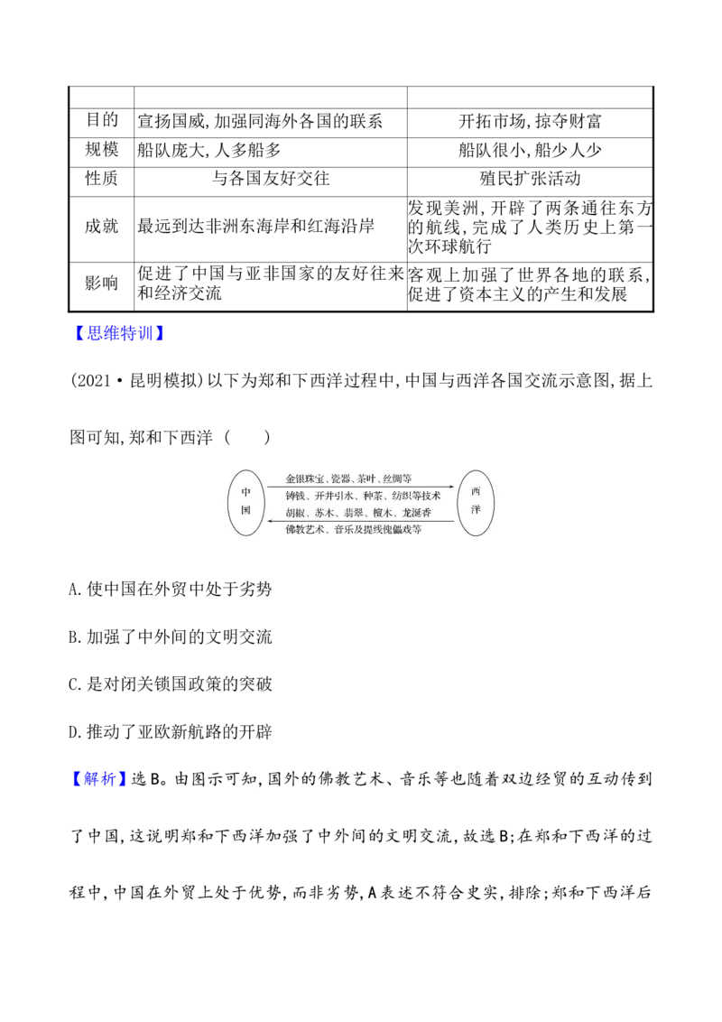 单元整合_07高考历史_新高考复习资料_2022年新高考复习资料_2022届一轮复习讲练结合7.11更新_系列1_第十三单元走向整体的世界