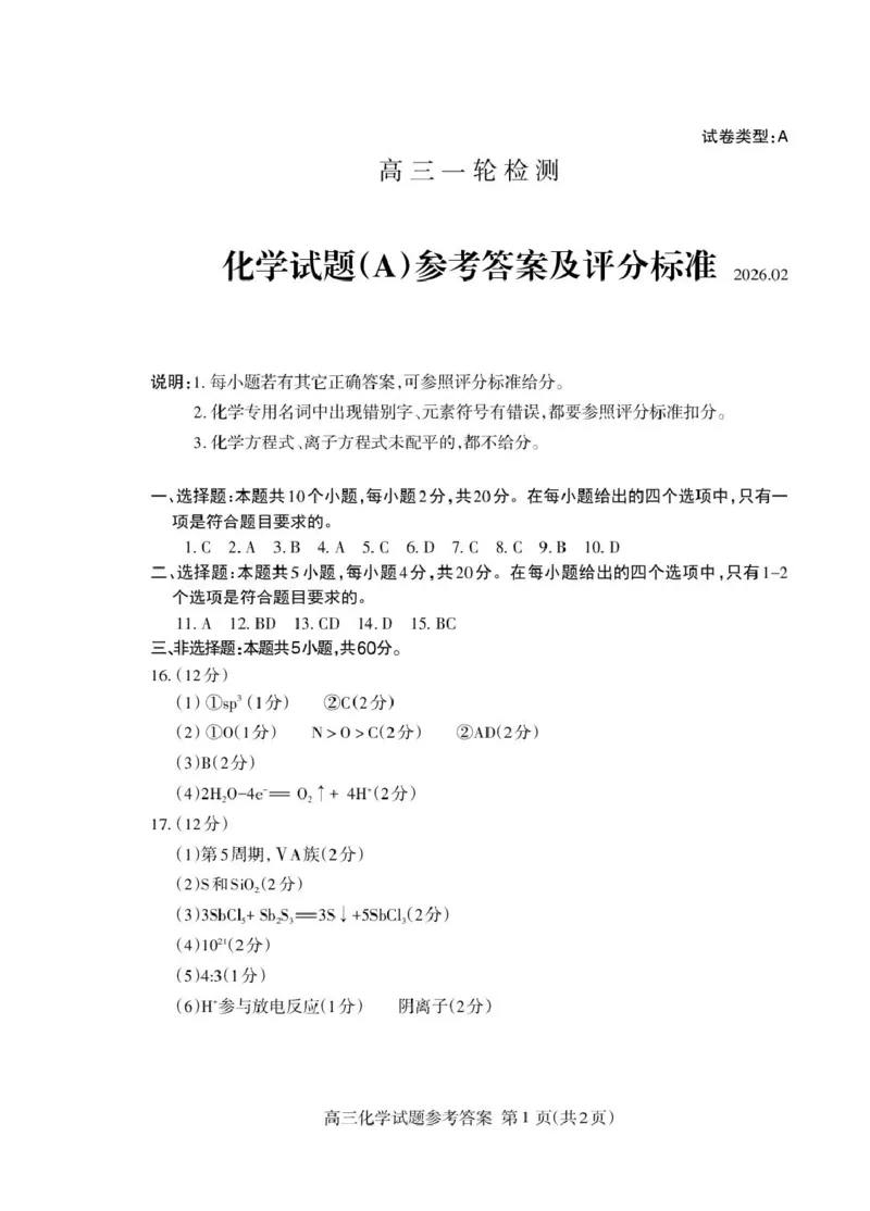 化学试题卷答案_全国高考模拟卷_2026年2月_260204山东省泰安市2026届高三一轮检测（泰安一模）（全科）_山东省泰安市高三一轮检测（泰安一模）化学