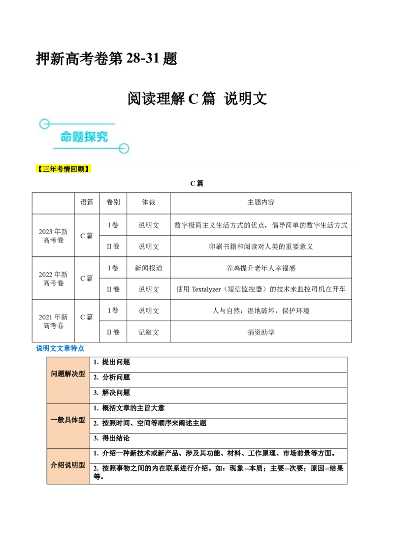 押新高考卷第28-31题阅读理解C篇说明文（原卷版）_03高考英语_2024年新高考资料_5.2024三轮冲刺_备战2024年高考英语临考题号押题（新高考通用）323011614