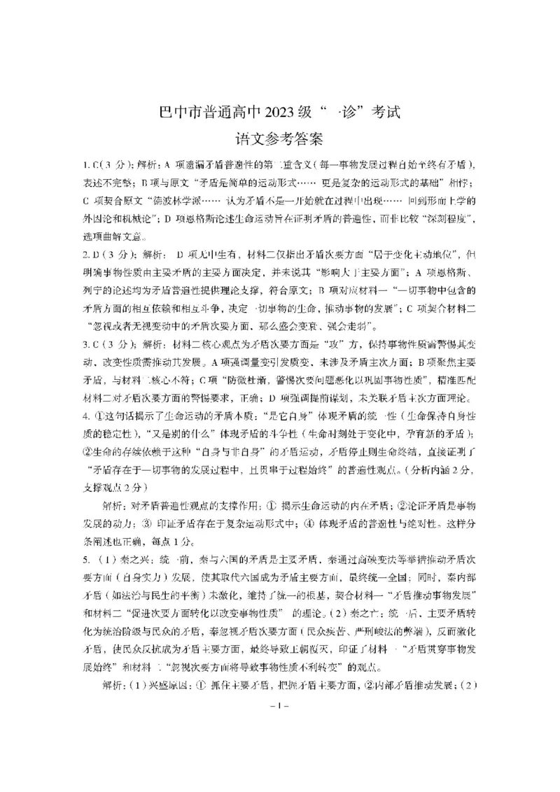 巴中市普通高中2023级&ldquo;一诊&rdquo;考试语文答案_全国高考模拟卷_2026年2月_260202四川省巴中市普通高中2023级&ldquo;一诊&rdquo;考试（巴中一诊）（全科）
