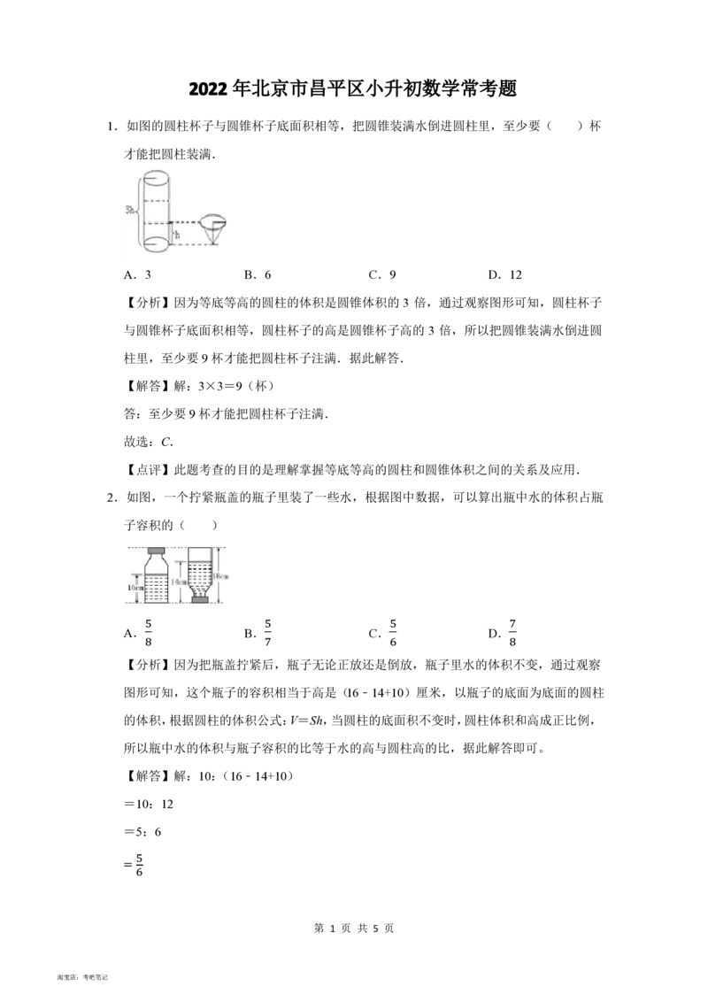 2022年北京市昌平区小升初数学常考题_北京小升初全套文件_数学