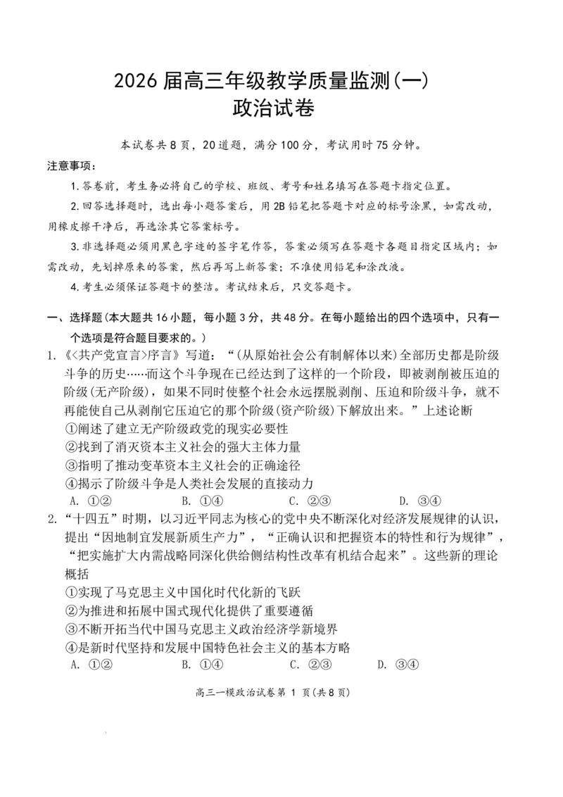 岳阳市2026届高三年级教学质量监测（一）政治（缺答案）_全国高考模拟卷_2026年2月_260210湖南省岳阳市2026届高三年级教学质量监测（一）（全科）
