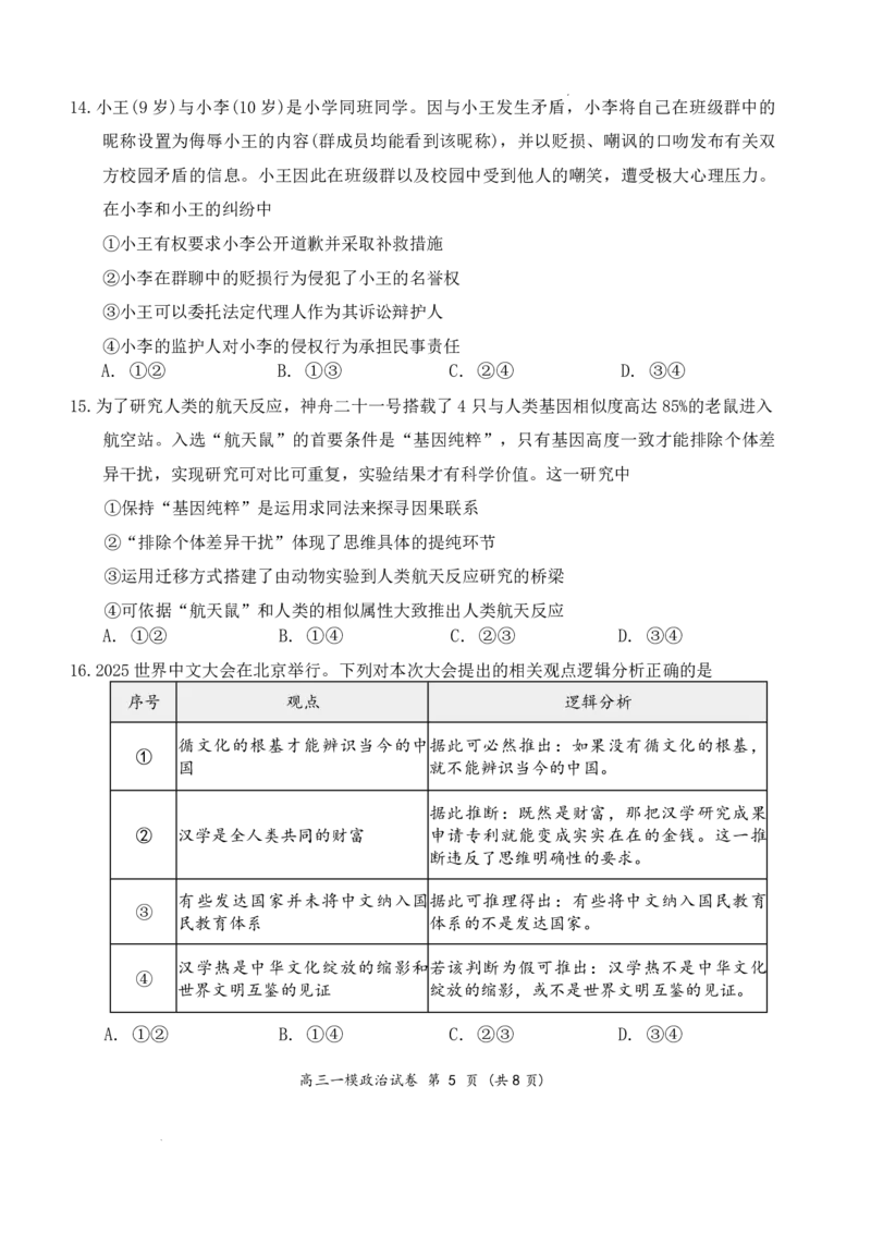 岳阳市2026届高三年级教学质量监测（一）政治（缺答案）_全国高考模拟卷_2026年2月_260210湖南省岳阳市2026届高三年级教学质量监测（一）（全科）