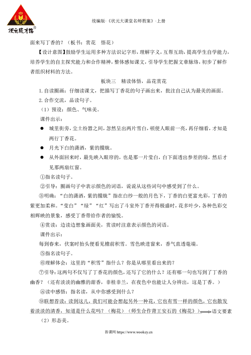 2丁香结教案_25秋1-6年级语文上册课件教案_25秋统编版语文六年级上册_统编版语文六年级上册教学资源包（25秋状元大课堂）_4-《状元大课堂》六年级语文上册_六年级语文上册_教案