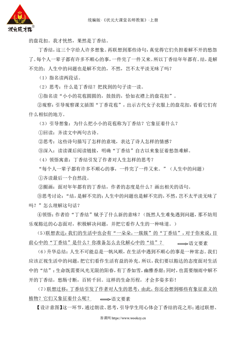 2丁香结教案_25秋1-6年级语文上册课件教案_25秋统编版语文六年级上册_统编版语文六年级上册教学资源包（25秋状元大课堂）_4-《状元大课堂》六年级语文上册_六年级语文上册_教案
