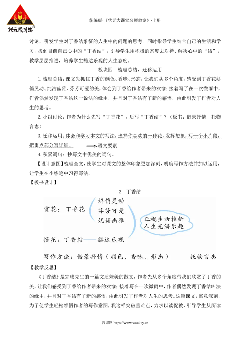 2丁香结教案_25秋1-6年级语文上册课件教案_25秋统编版语文六年级上册_统编版语文六年级上册教学资源包（25秋状元大课堂）_4-《状元大课堂》六年级语文上册_六年级语文上册_教案