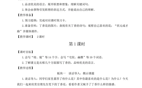 2丁香结教案_25秋1-6年级语文上册课件教案_25秋统编版语文六年级上册_统编版语文六年级上册教学资源包（25秋状元大课堂）_4-《状元大课堂》六年级语文上册_六年级语文上册_教案