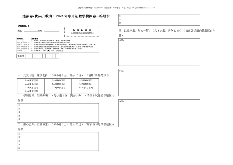 选拔卷-：2024年小升初数学模拟卷一（北师大版）答题卡_北京小升初全套文件_数学_2024年数学-秋季七年级入学分班考试模拟卷（北师大版）09（A3+A4+解析+原卷+答题卡+答案）