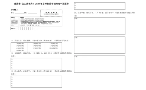 选拔卷-：2024年小升初数学模拟卷一（北师大版）答题卡_北京小升初全套文件_数学_2024年数学-秋季七年级入学分班考试模拟卷（北师大版）09（A3+A4+解析+原卷+答题卡+答案）