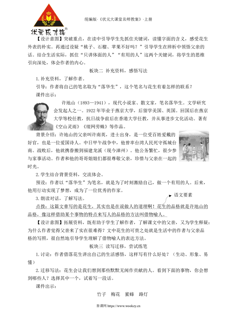 2落花生教案_25秋1-6年级语文上册课件教案_25秋统编版语文五年级上册_统编版语文五年级上册教学资源包（25秋状元大课堂）_4-《状元大课堂》五年级语文上册_五年级语文上册_教案