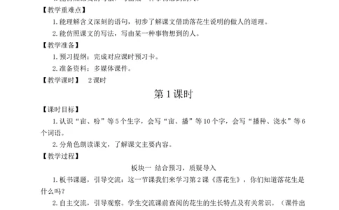2落花生教案_25秋1-6年级语文上册课件教案_25秋统编版语文五年级上册_统编版语文五年级上册教学资源包（25秋状元大课堂）_4-《状元大课堂》五年级语文上册_五年级语文上册_教案