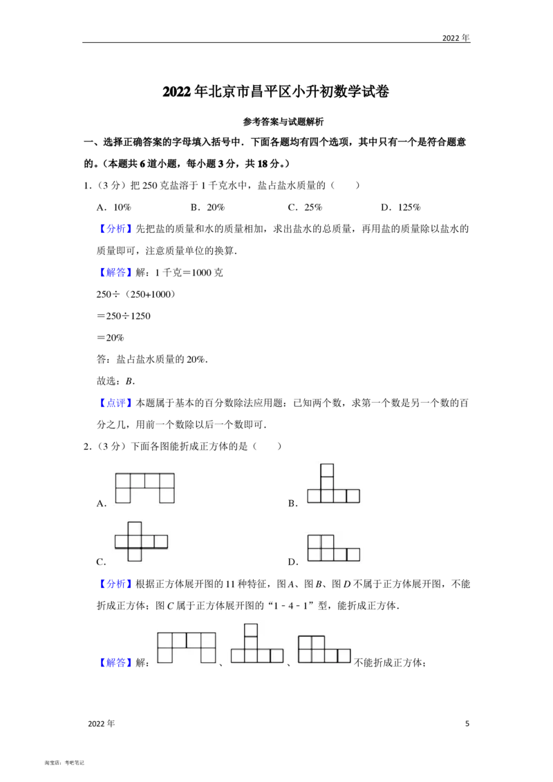 2022年北京市昌平区小升初数学真题试卷(带解析)北京版_北京小升初全套文件_数学