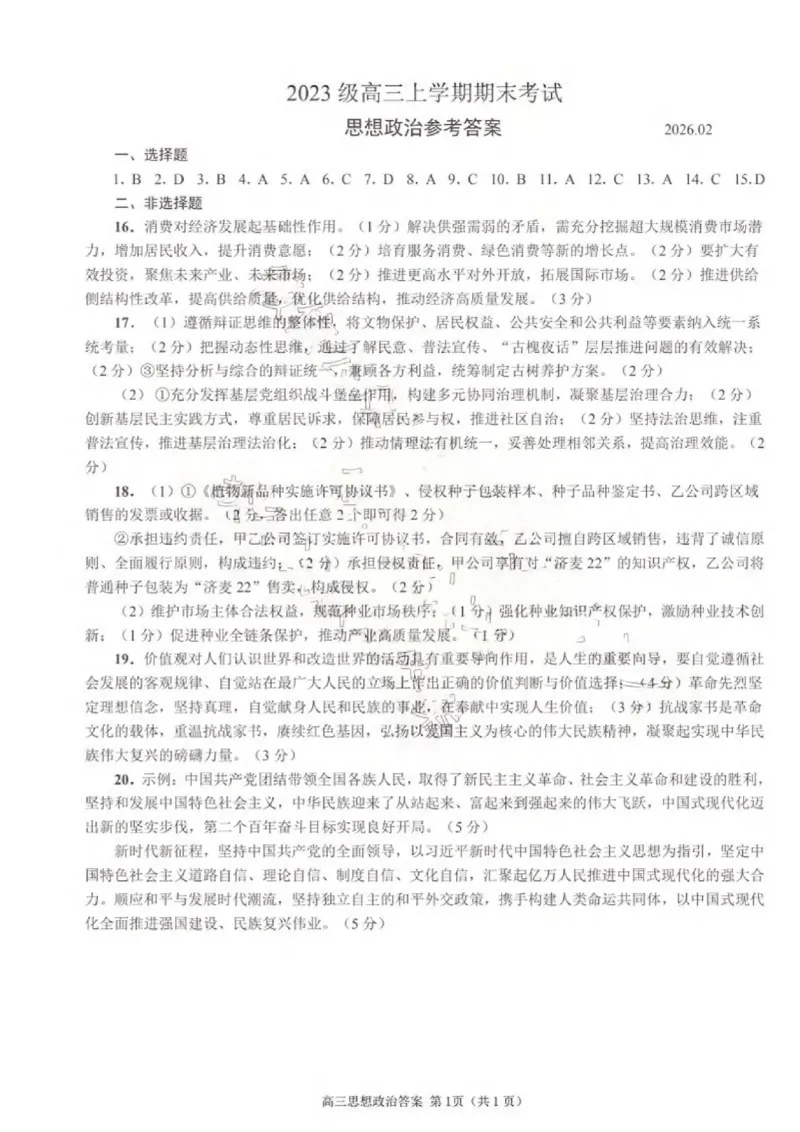 政治试题卷答案_全国高考模拟卷_2026年2月_260206山东省日照市2023级(2026届)高三年级上学期期末考试（全科）