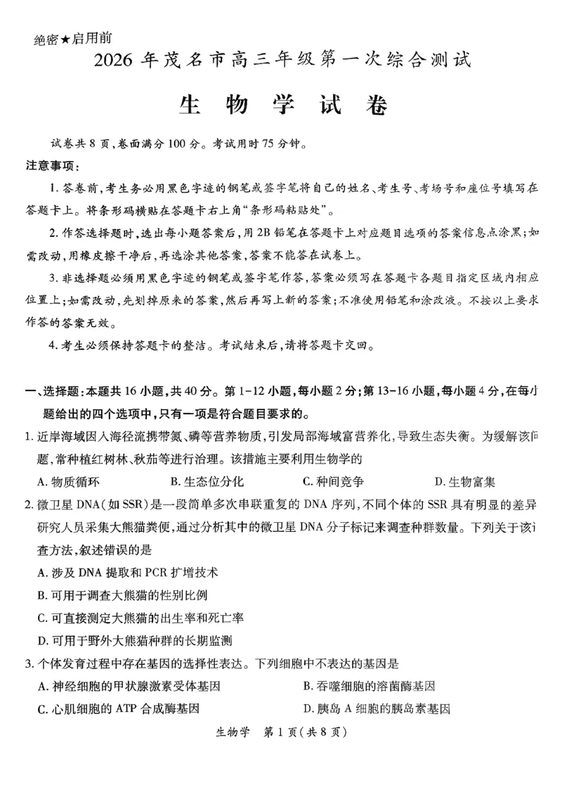 2026届茂名一模生物学试卷_全国高考模拟卷_2026年2月_2602042026年广东省茂名市高三年级第一次综合测试（全科）_2026年广东省茂名市高三年级第一次综合测试生物