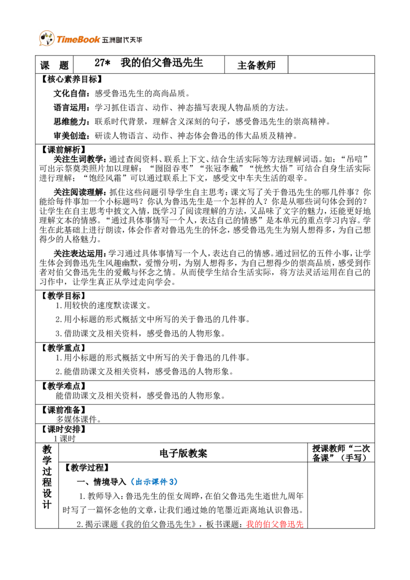 27我的伯父鲁迅先生优质版教案_25秋1-6年级语文上册课件教案_25秋统编版语文六年级上册_统编版语文六年级上册教学资源包（25秋七彩课堂）_8.第八单元_27我的伯父鲁迅先生_教案