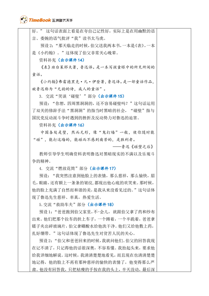 27我的伯父鲁迅先生优质版教案_25秋1-6年级语文上册课件教案_25秋统编版语文六年级上册_统编版语文六年级上册教学资源包（25秋七彩课堂）_8.第八单元_27我的伯父鲁迅先生_教案