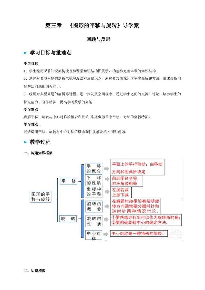 精9北师大版（2024）八下第三章《图形的平移与旋转》回个与反思导学案_北师大初中数学_8下-北师大版初中数学_2026春新版_第二套-东方
