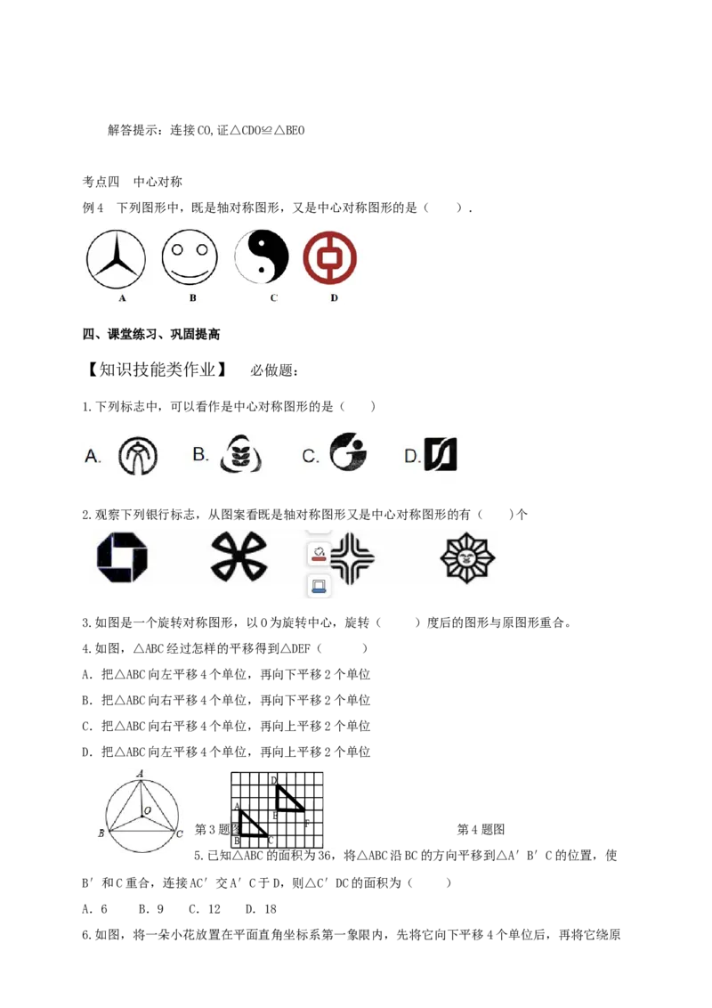 精9北师大版（2024）八下第三章《图形的平移与旋转》回个与反思导学案_北师大初中数学_8下-北师大版初中数学_2026春新版_第二套-东方