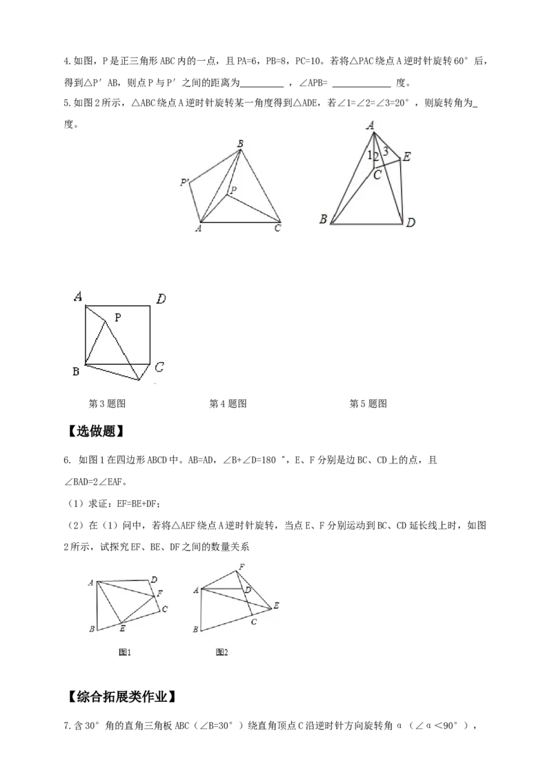 精9北师大版（2024）八下第三章《图形的平移与旋转》回个与反思导学案_北师大初中数学_8下-北师大版初中数学_2026春新版_第二套-东方