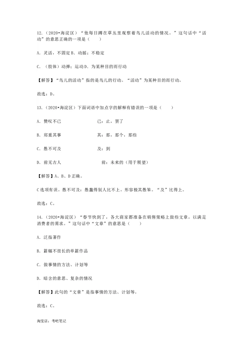 2022-2020北京市三年小升初语文卷真题分题型分层汇编选择三_北京小升初全套文件_语文