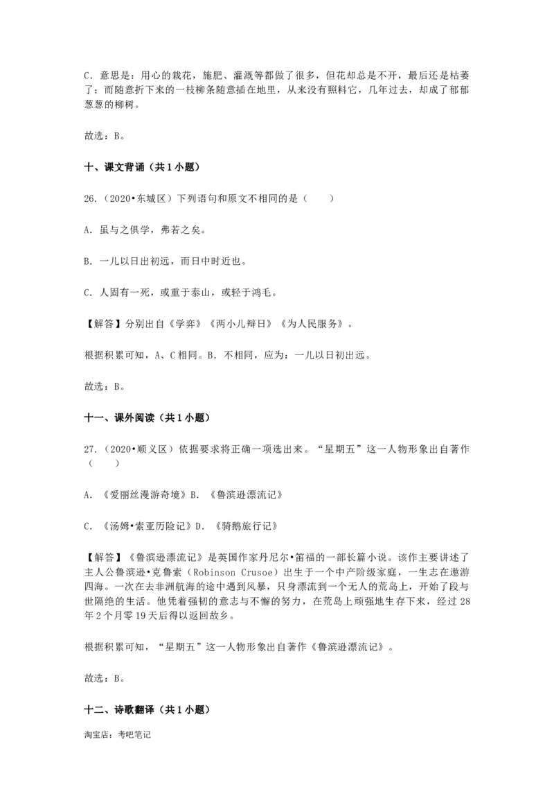 2022-2020北京市三年小升初语文卷真题分题型分层汇编选择三_北京小升初全套文件_语文