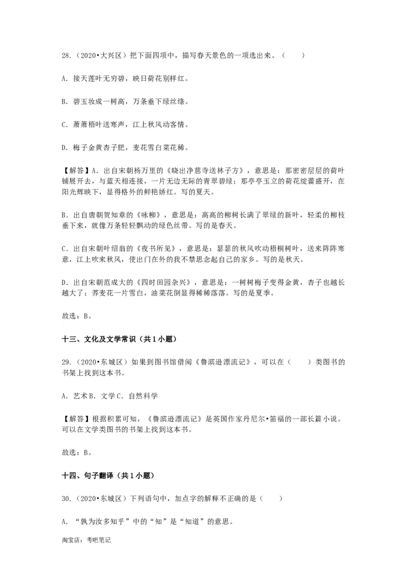 2022-2020北京市三年小升初语文卷真题分题型分层汇编选择三_北京小升初全套文件_语文