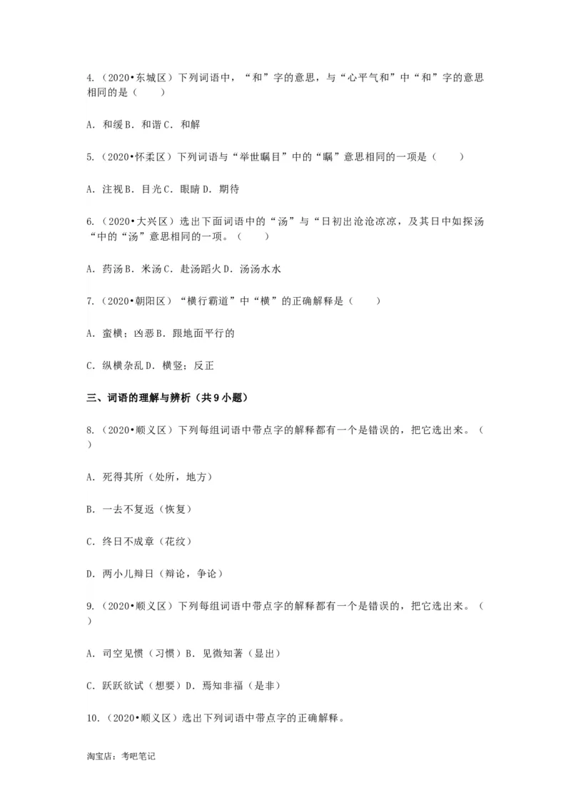 2022-2020北京市三年小升初语文卷真题分题型分层汇编选择三_北京小升初全套文件_语文