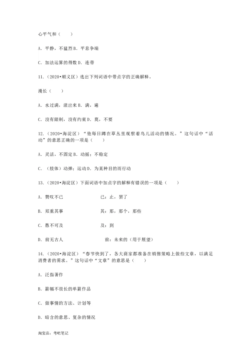 2022-2020北京市三年小升初语文卷真题分题型分层汇编选择三_北京小升初全套文件_语文