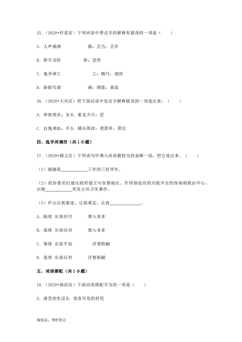 2022-2020北京市三年小升初语文卷真题分题型分层汇编选择三_北京小升初全套文件_语文