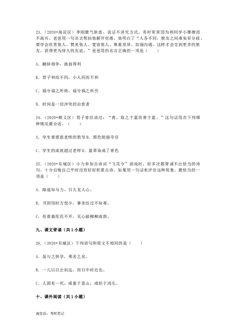 2022-2020北京市三年小升初语文卷真题分题型分层汇编选择三_北京小升初全套文件_语文