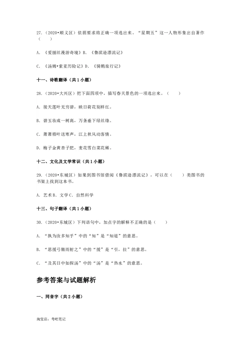 2022-2020北京市三年小升初语文卷真题分题型分层汇编选择三_北京小升初全套文件_语文