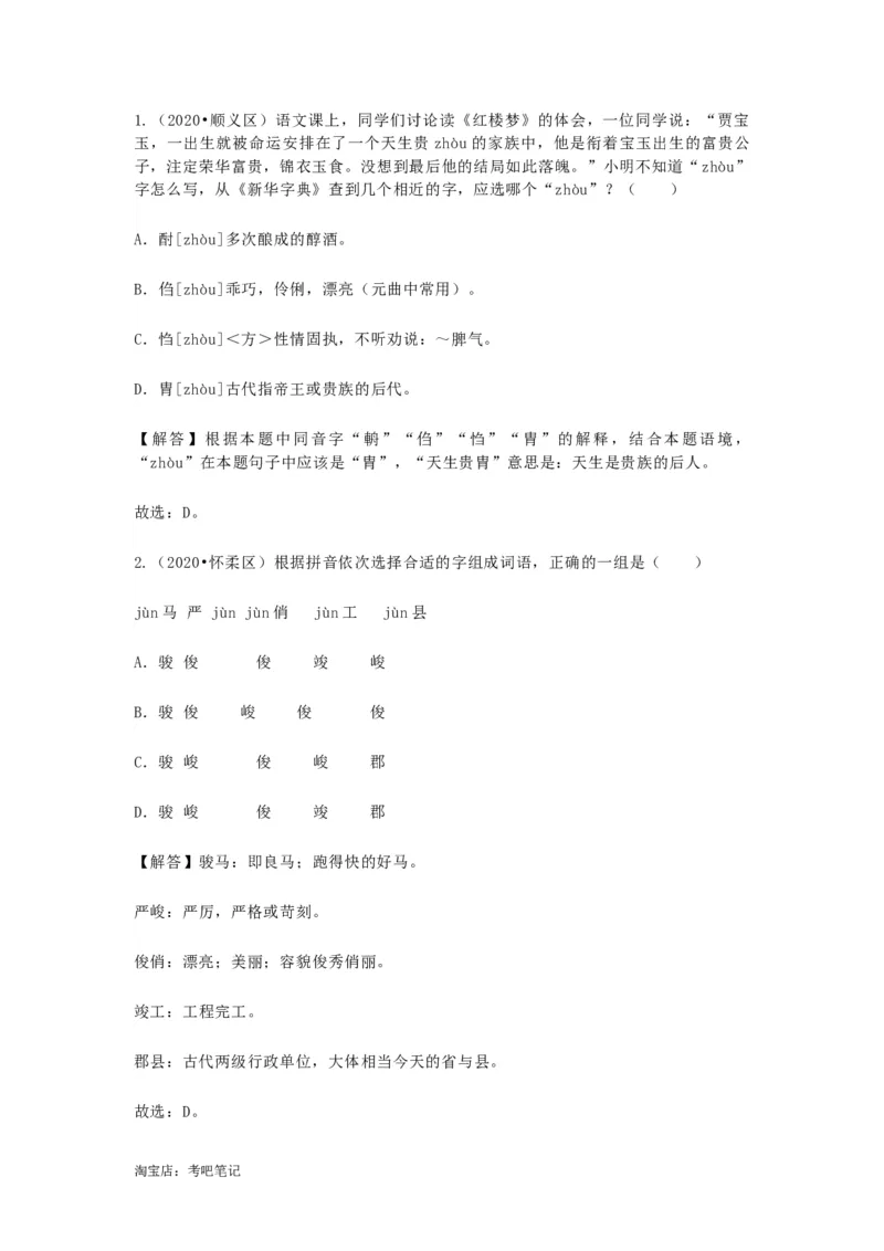 2022-2020北京市三年小升初语文卷真题分题型分层汇编选择三_北京小升初全套文件_语文