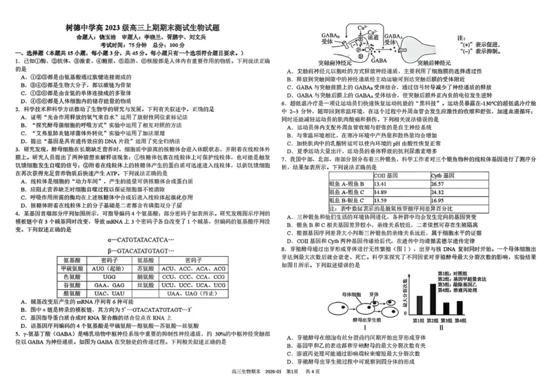 树德中学高2023级高三上期期末测试生物+答案_全国高考模拟卷_2026年2月_260203四川成都树德中学高2023级高三上期期末测试（全科）