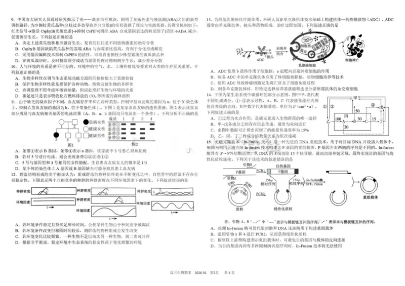 树德中学高2023级高三上期期末测试生物+答案_全国高考模拟卷_2026年2月_260203四川成都树德中学高2023级高三上期期末测试（全科）