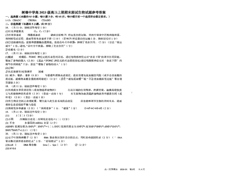 树德中学高2023级高三上期期末测试生物+答案_全国高考模拟卷_2026年2月_260203四川成都树德中学高2023级高三上期期末测试（全科）