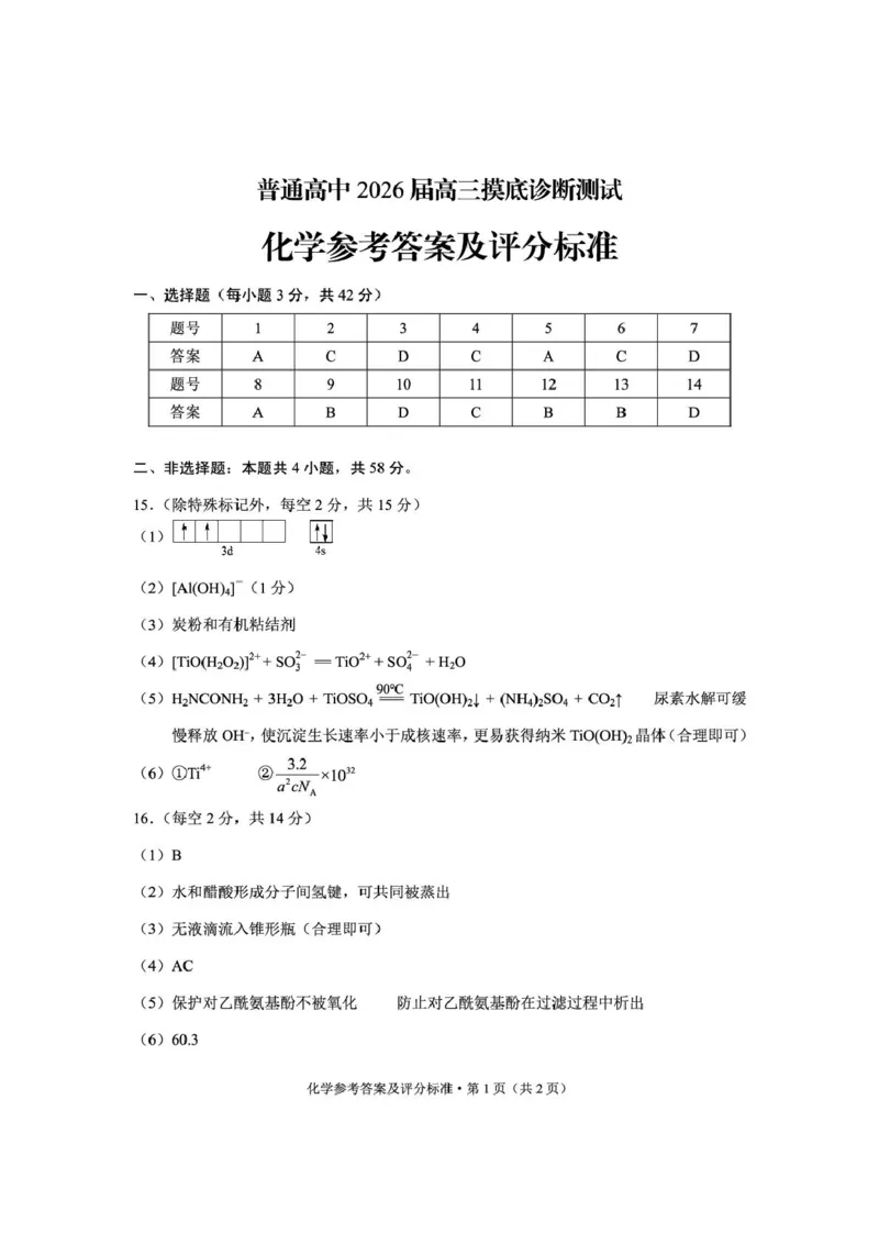 云南省昆明市2025-2026学年高三上学期一模化学试题化学答案lmh_全国高考模拟卷_2026年2月_260204云南省昆明市2026届高三摸底诊断测试_云南省昆明市2026届高三摸底诊断测试化学