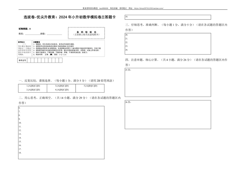 选拔卷-：2024年小升初数学模拟卷三（北师大版）答题卡_北京小升初全套文件_数学_2024年数学-秋季七年级入学分班考试模拟卷（北师大版）12（A3+A4+解析+原卷+答题卡+答案）