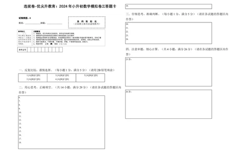 选拔卷-：2024年小升初数学模拟卷三（北师大版）答题卡_北京小升初全套文件_数学_2024年数学-秋季七年级入学分班考试模拟卷（北师大版）12（A3+A4+解析+原卷+答题卡+答案）