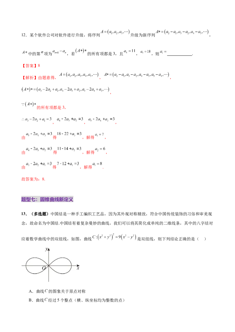 新定义题型01压轴小题全面归纳与解析（练习）（解析版）_2025年新高考资料_二轮复习_上好课2025年高考数学二轮复习讲练测（新高考通用）3379306