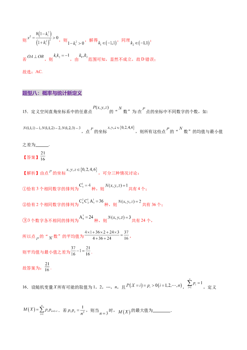 新定义题型01压轴小题全面归纳与解析（练习）（解析版）_2025年新高考资料_二轮复习_上好课2025年高考数学二轮复习讲练测（新高考通用）3379306