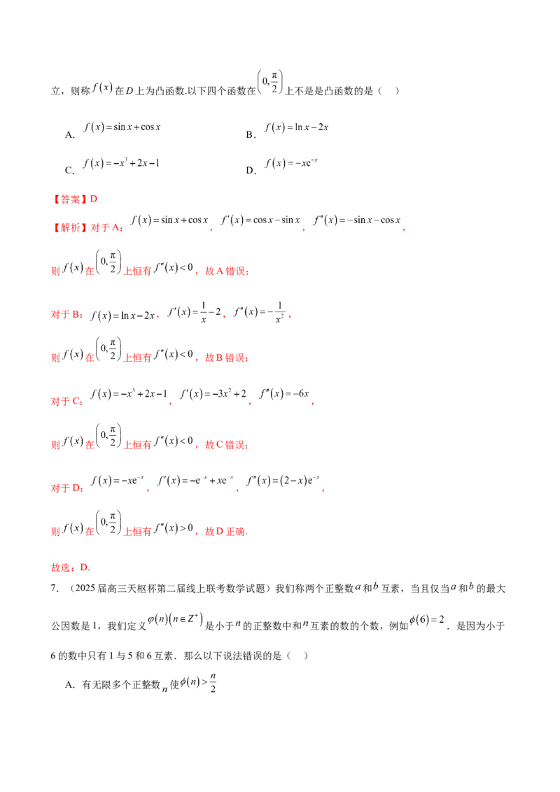 新定义题型01压轴小题全面归纳与解析（练习）（解析版）_2025年新高考资料_二轮复习_上好课2025年高考数学二轮复习讲练测（新高考通用）3379306