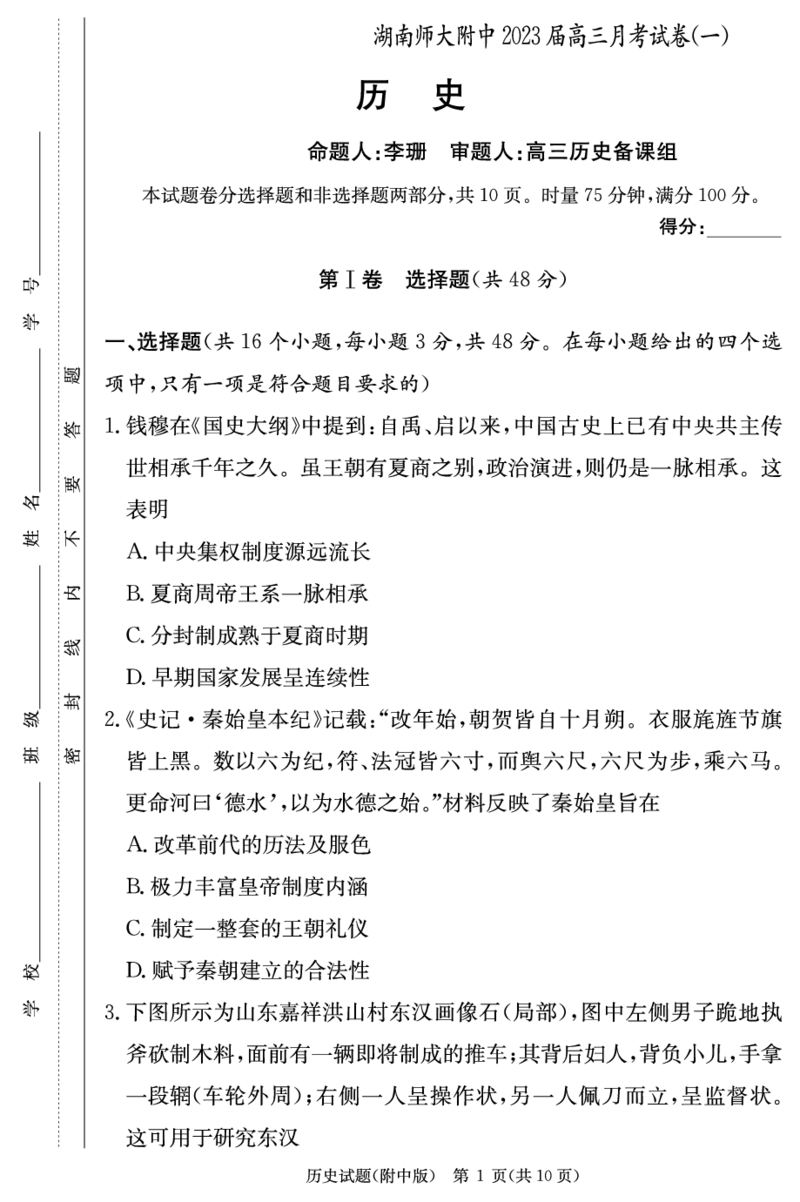 历史学用（附中高三月考1）_07高考历史_历史高考模拟题_新高考_2023年_湖南师大附中2023届高三上学期月考试卷（一）历史试题PDF版含答案