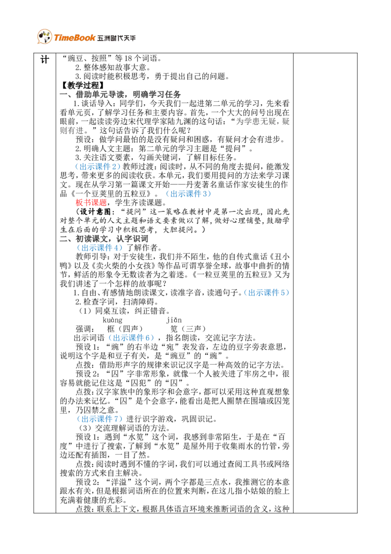 5一个豆荚里的五粒豆优质版教案_25秋1-6年级语文上册课件教案_25秋统编版语文四年级上册_统编版语文四年级上册教学资源包（25秋七彩课堂）_2.第二单元_5一个豆荚里的五粒豆_教案