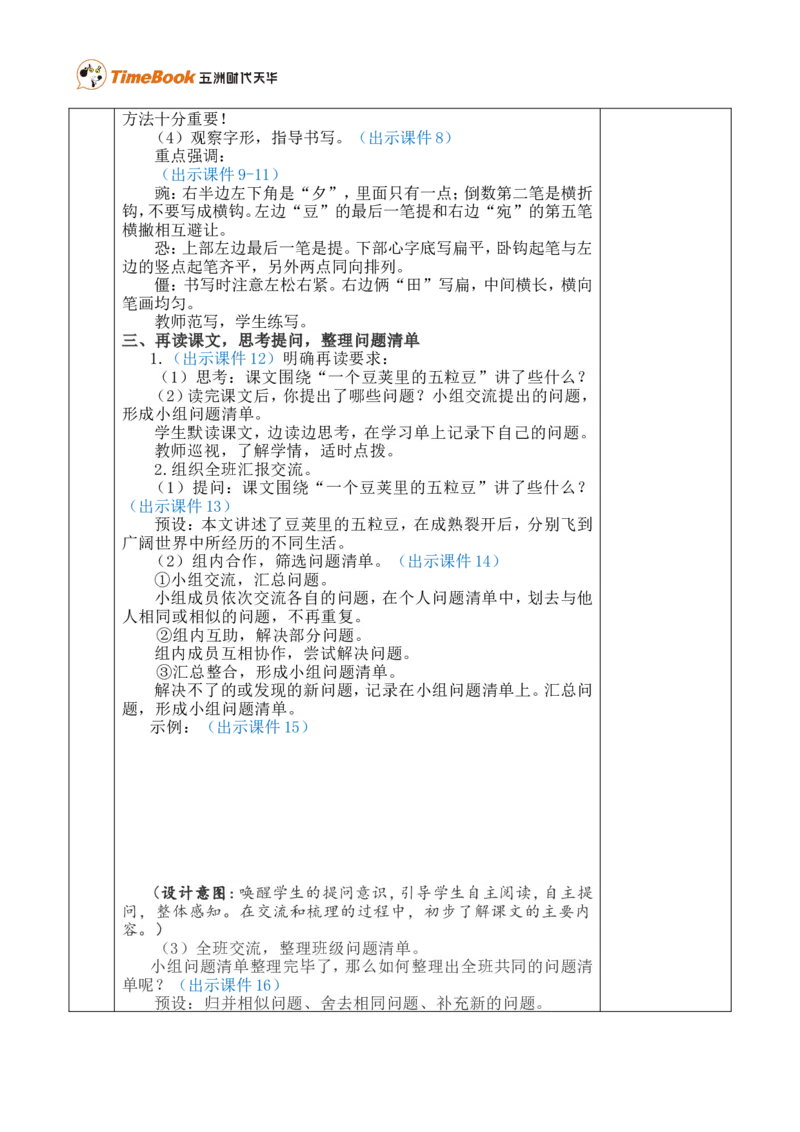 5一个豆荚里的五粒豆优质版教案_25秋1-6年级语文上册课件教案_25秋统编版语文四年级上册_统编版语文四年级上册教学资源包（25秋七彩课堂）_2.第二单元_5一个豆荚里的五粒豆_教案