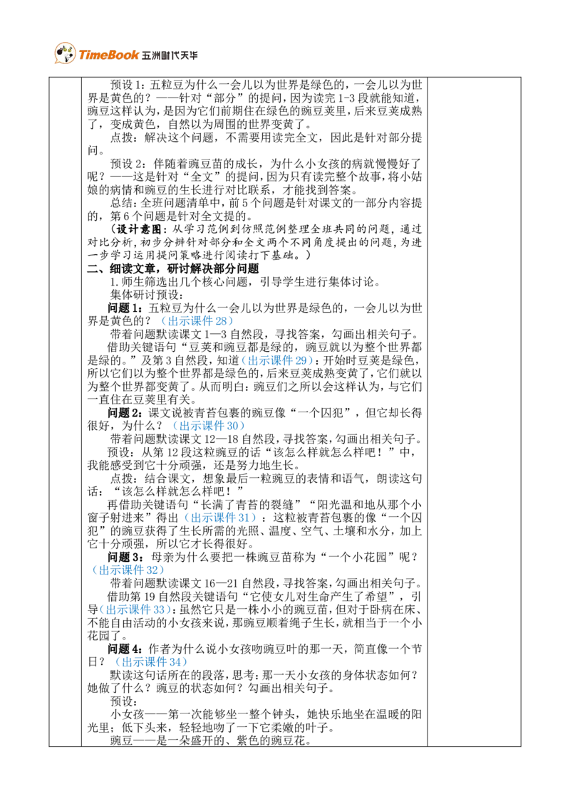 5一个豆荚里的五粒豆优质版教案_25秋1-6年级语文上册课件教案_25秋统编版语文四年级上册_统编版语文四年级上册教学资源包（25秋七彩课堂）_2.第二单元_5一个豆荚里的五粒豆_教案